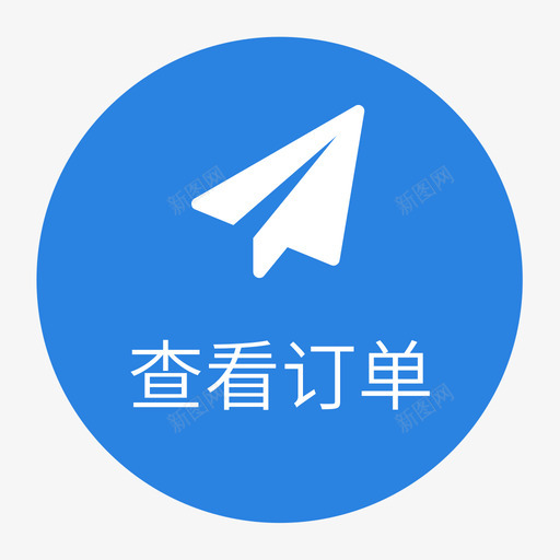 查看订单漂浮01svg_新图网 https://ixintu.com 查看 订单 漂浮