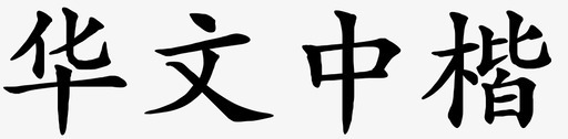 华文中楷svg_新图网 https://ixintu.com 华文 文中