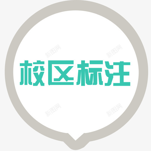 二维2校区标注svg_新图网 https://ixintu.com 二维 校区 标注