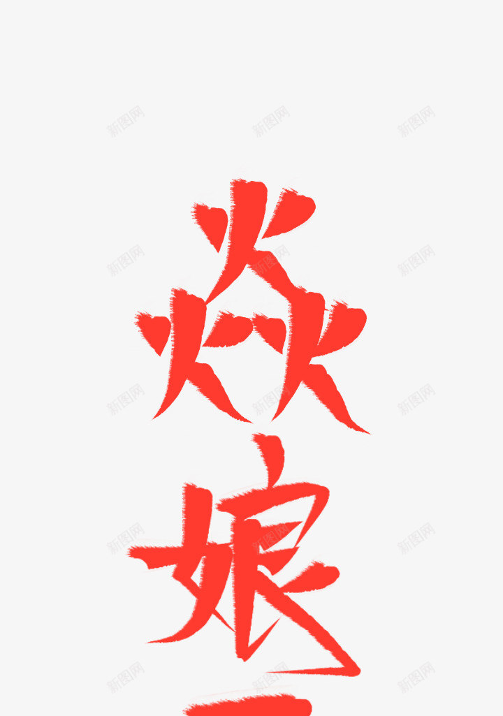 焱娘子png免抠素材_新图网 https://ixintu.com 娘子