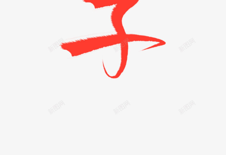 焱娘子png免抠素材_新图网 https://ixintu.com 娘子