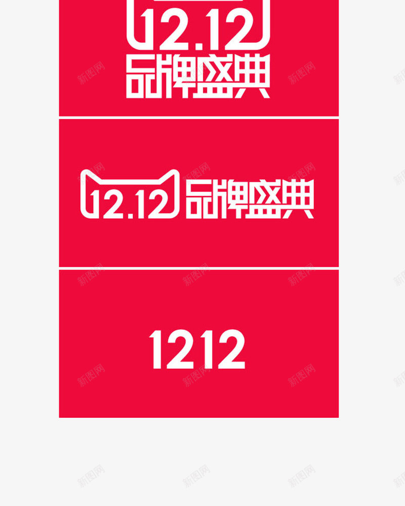 2015双12品牌盛典png免抠素材_新图网 https://ixintu.com 品牌 盛典