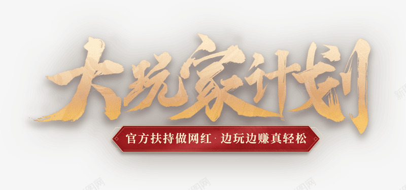 大玩家计划png免抠素材_新图网 https://ixintu.com 大玩 玩家 计划
