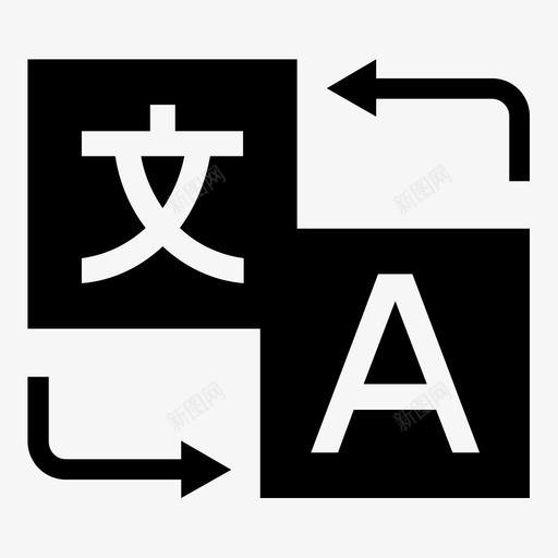 翻译交流外语svg_新图网 https://ixintu.com 翻译 交流 外语 语言