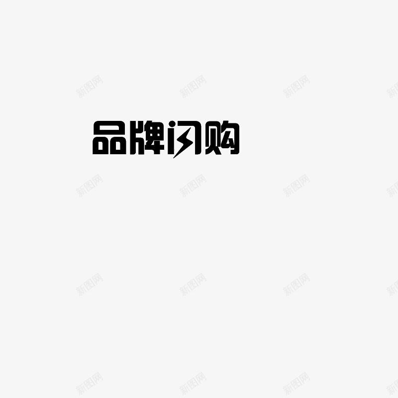 品牌闪购png免抠素材_新图网 https://ixintu.com 品牌 闪购