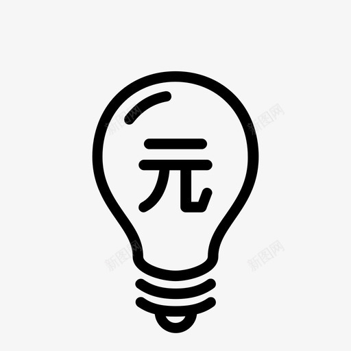 灯泡投资灯元关svg_新图网 https://ixintu.com 灯泡 投资 灯元 关灯 灯灭钱 中性 机会