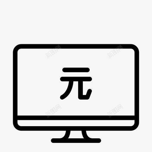 带人民币符号的计算机设备svg_新图网 https://ixintu.com 人民币 符号 号的 计算机 设备
