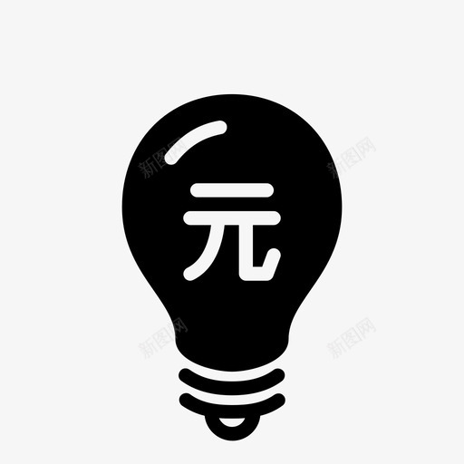 灯泡直觉投资svg_新图网 https://ixintu.com 灯泡 投资 直觉 光明 元暗 符号 钱负