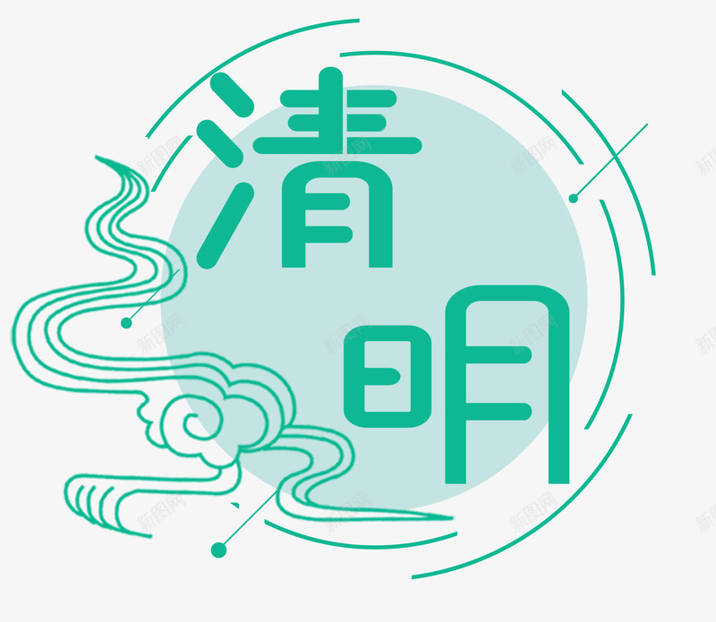 清明节清明节艺术字清明节字体清明节清明踏青水墨画清png免抠素材_新图网 https://ixintu.com 清明节 艺术 字体 清明 踏青 水墨画