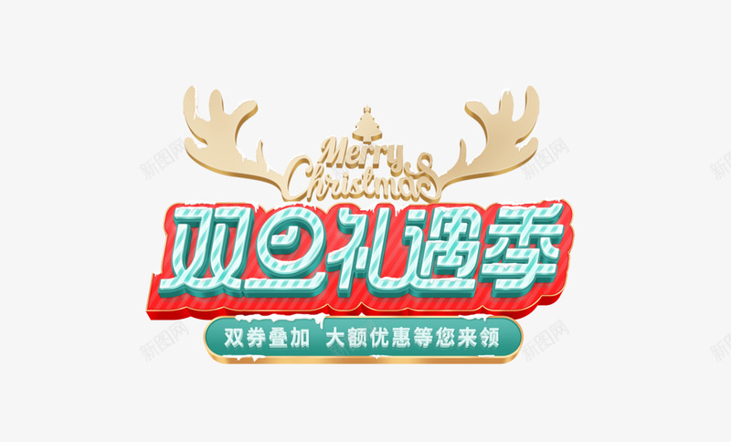 双旦礼遇季标题字效png免抠素材_新图网 https://ixintu.com 双旦 礼遇 标题字