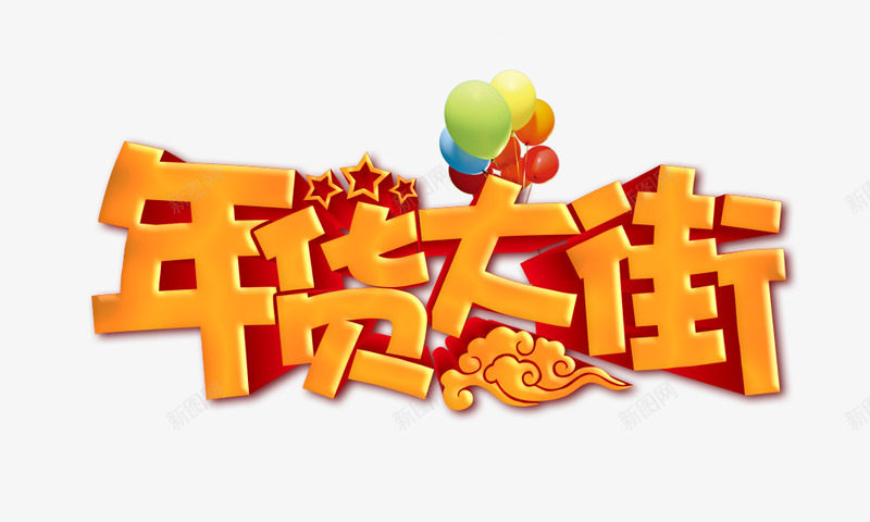 新年狂欢新年新年聚宝盆新年快乐鞭炮元宝烟花福字灯笼png免抠素材_新图网 https://ixintu.com 新年 狂欢 聚宝盆 快乐 鞭炮 元宝 烟花 福字 灯笼