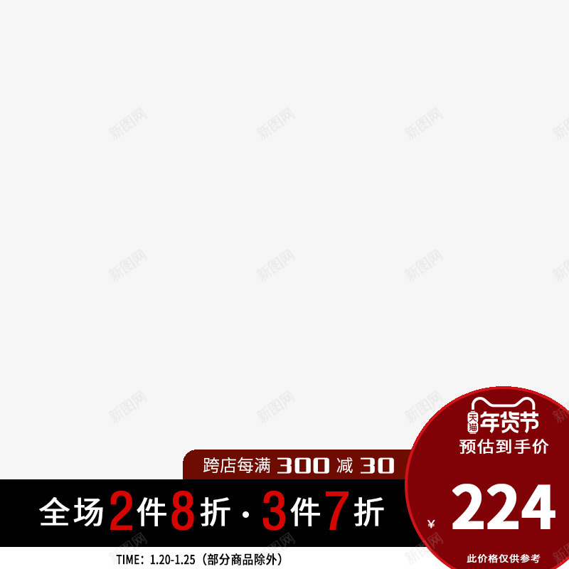 主图水印主图打标活动主图png免抠素材_新图网 https://ixintu.com 主图 水印 打标 活动