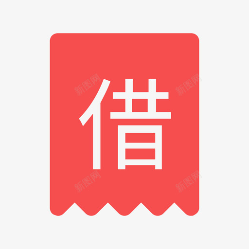 icon借钥匙svg_新图网 https://ixintu.com 钥匙