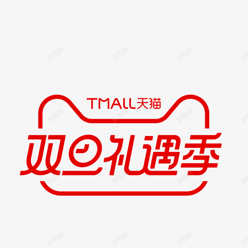 2019双旦礼遇季LOGOpng免抠素材_新图网 https://ixintu.com 双旦 礼遇