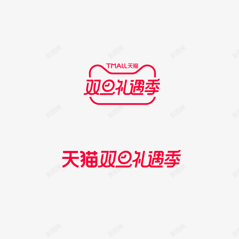 2020双旦礼遇季LOGOpng免抠素材_新图网 https://ixintu.com 双旦 礼遇
