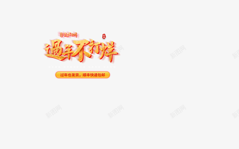 南极人壮烨专卖店png免抠素材_新图网 https://ixintu.com 南极 人壮 专卖店