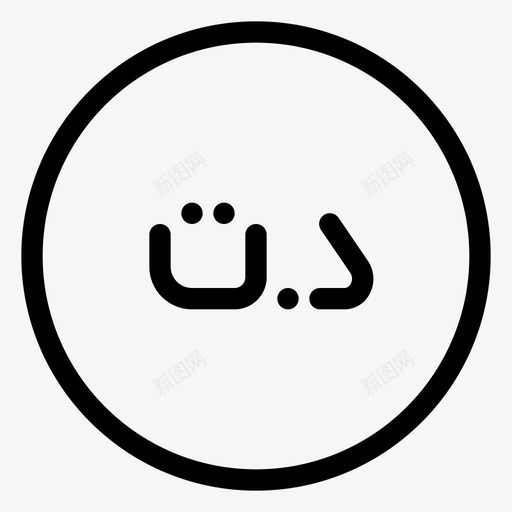 第纳尔商业货币svg_新图网 https://ixintu.com 货币 第纳尔 商业 外汇 突尼斯 主要