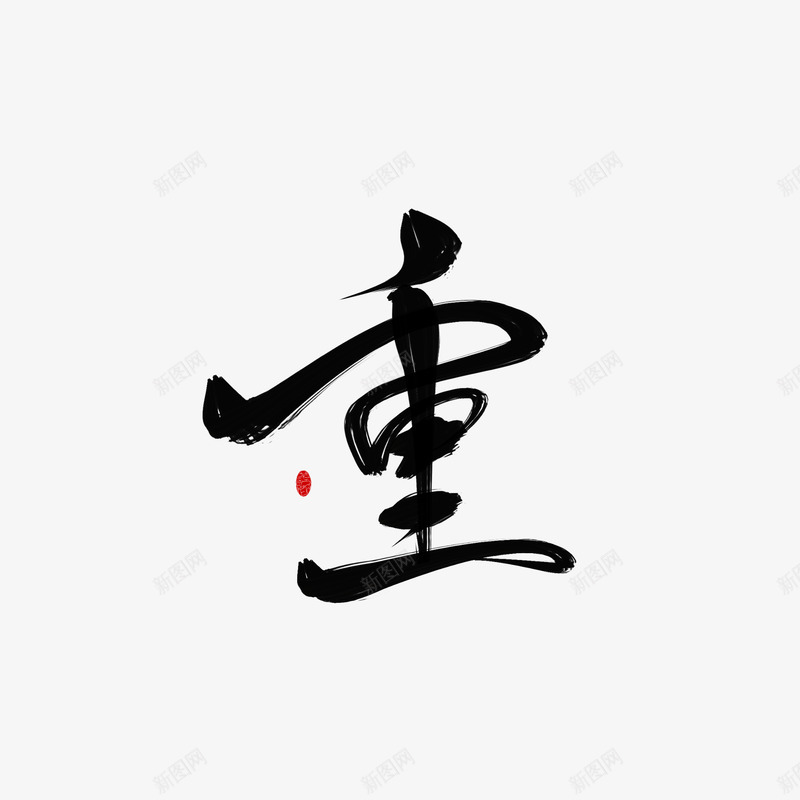 字素重美工荼苏png免抠素材_新图网 https://ixintu.com 字素重 美工 荼苏