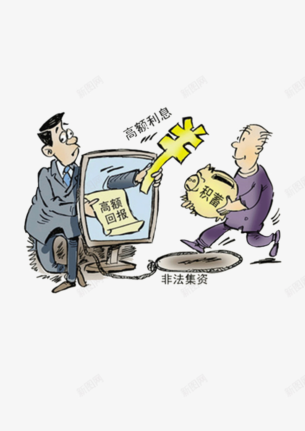 打击非法集资png免抠素材_新图网 https://ixintu.com 防范 非法集资 漫画 集资