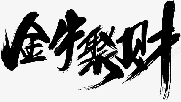 国潮文字毛笔字中国牛聚财psd免抠素材_新图网 https://ixintu.com 国潮 文字 毛笔字 中国牛