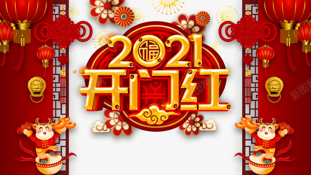开门红2021中国结手绘牛灯笼剪纸花朵psd免抠素材_新图网 https://ixintu.com 开门红 2021 中国结 手绘牛 灯笼 剪纸花朵