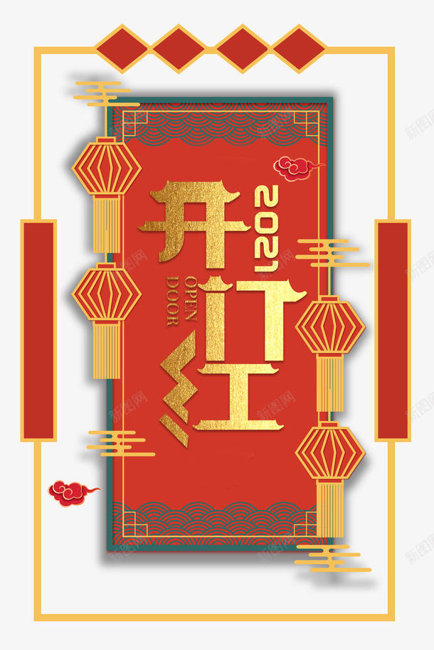 开门红艺术字边框元素图psd免抠素材_新图网 https://ixintu.com 开门红 艺术字 边框 元素图 灯笼 节日元素