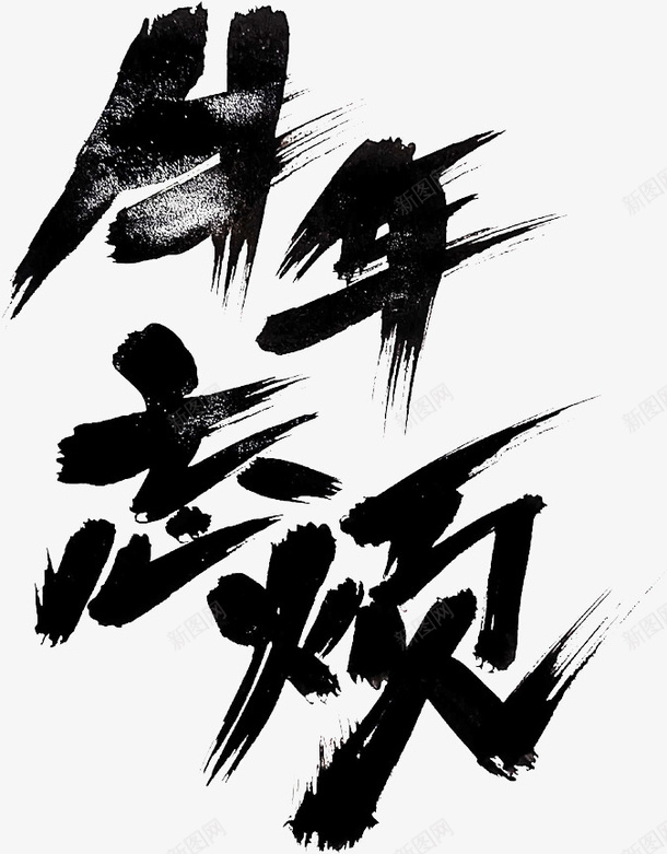 国潮文字毛笔字中国牛年psd免抠素材_新图网 https://ixintu.com 国潮 文字 毛笔字 中国牛