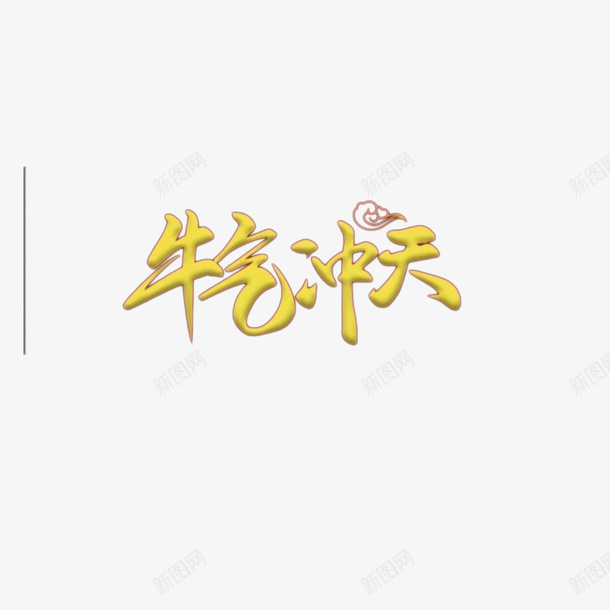 2021春节牛气冲天png免抠素材_新图网 https://ixintu.com 2021 春节牛气冲天 字体元素 快手预谋头像设计