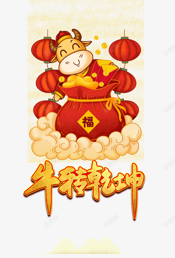 牛年手绘生肖红包元素灯笼牛年迎福psd免抠素材_新图网 https://ixintu.com 牛年 手绘生肖 红包 元素 灯笼 牛年迎福 艺术字 新春
