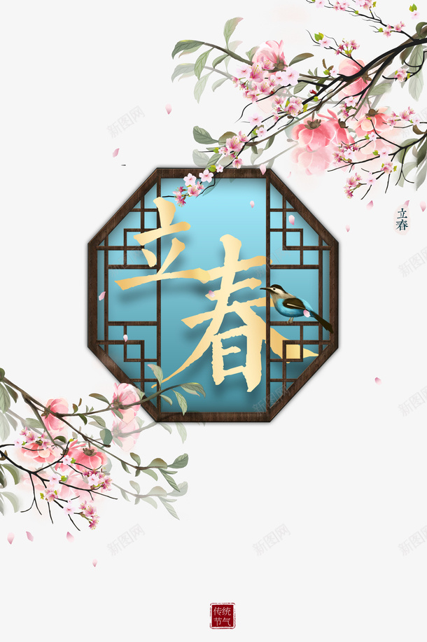 立春艺术字手绘树枝花朵装饰元素图psd免抠素材_新图网 https://ixintu.com 立春 艺术字 手绘 树枝 花朵装饰 元素图 古窗