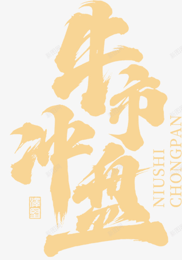 国潮文字毛笔字牛市psd免抠素材_新图网 https://ixintu.com 国潮 文字 毛笔字 中国牛