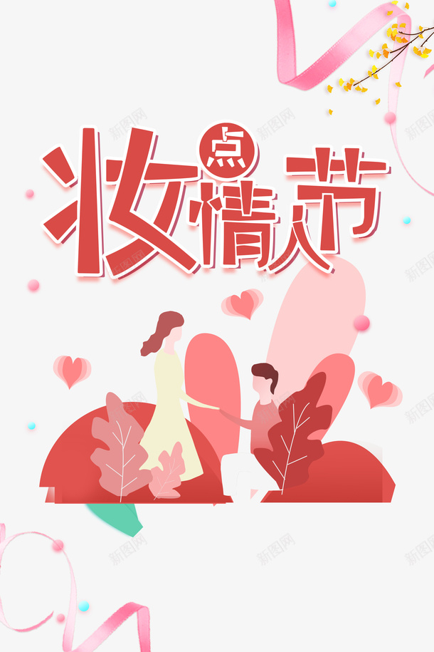 情人节妆点情人节手绘人物花朵爱心psd免抠素材_新图网 https://ixintu.com 情人节 妆点情人节 手绘人物 花朵 爱心