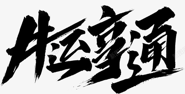 国潮文字毛笔字中国牛运通psd免抠素材_新图网 https://ixintu.com 国潮 文字 毛笔字 中国牛