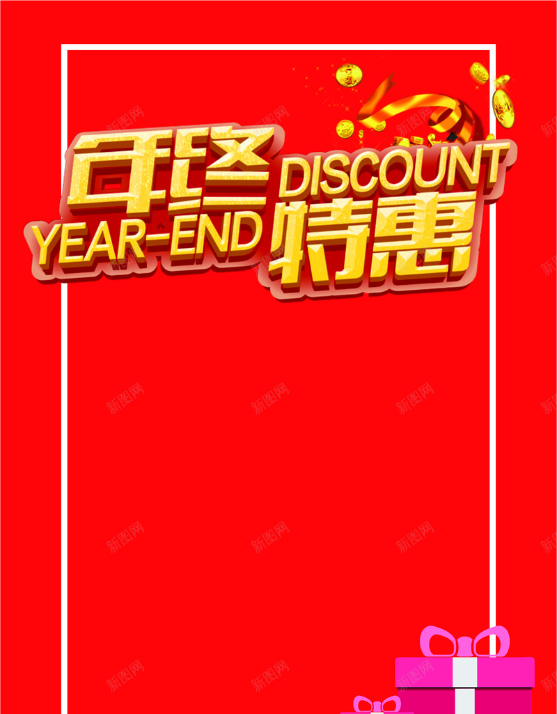 年终充值背景cdr设计背景_新图网 https://ixintu.com 年终 充值 红色 礼品