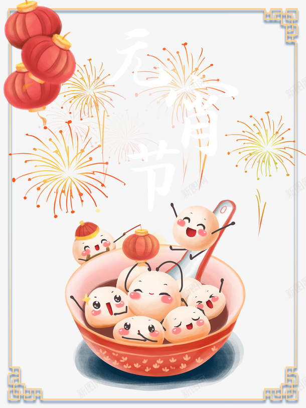 手绘汤圆烟花元宵节元素图psd免抠素材_新图网 https://ixintu.com 手绘 汤圆 烟花 元宵节 元素图 灯笼 边框