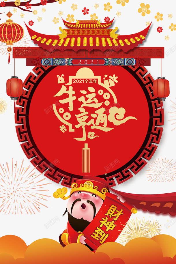 牛年大吉大利png免抠素材_新图网 https://ixintu.com 春节 2021 财运 亨通