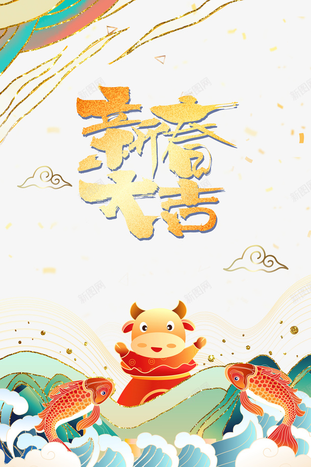 春节新春大吉鲤鱼手绘牛浪花psd免抠素材_新图网 https://ixintu.com 春节 新春大吉 鲤鱼 手绘牛 浪花