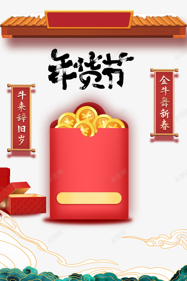 年货节艺术字红包元素图psd免抠素材_新图网 https://ixintu.com 年货节 艺术字 红包 元素图 牌坊 字体元素