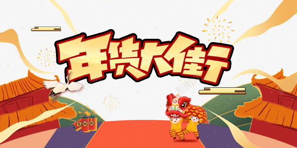 年货大街手绘卡通艺术字元素图psd免抠素材_新图网 https://ixintu.com 年货大街 手绘 卡通 艺术字 元素图 祥云纹 年货节