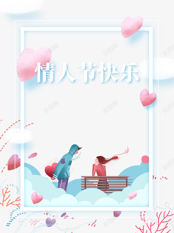 情人节情人节快乐手绘情侣爱心边框psd免抠素材_新图网 https://ixintu.com 情人节 情人节快乐 手绘情侣 爱心 边框