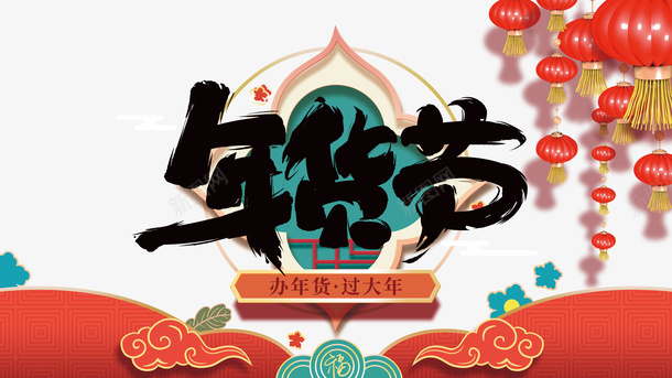 年货节艺术字灯笼装饰元素图psd免抠素材_新图网 https://ixintu.com 年货节 艺术字 灯笼装饰 元素图 祥云