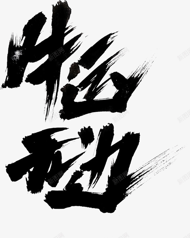 国潮文字毛笔字中国牛运无边psd免抠素材_新图网 https://ixintu.com 国潮 文字 毛笔字 中国牛