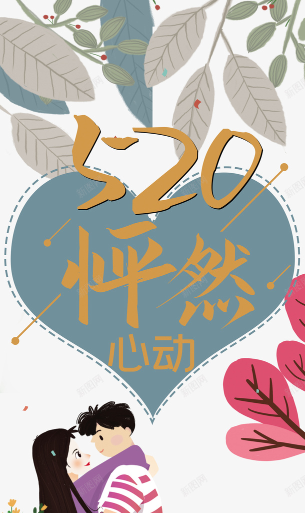 情人节520怦然心动树叶手绘情侣花朵psd免抠素材_新图网 https://ixintu.com 情人节 520 怦然心动 树叶 手绘情侣 花朵