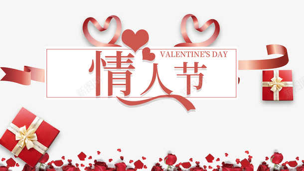 情人节爱心礼盒花瓣丝带psd免抠素材_新图网 https://ixintu.com 情人节 爱心 礼盒 花瓣 丝带