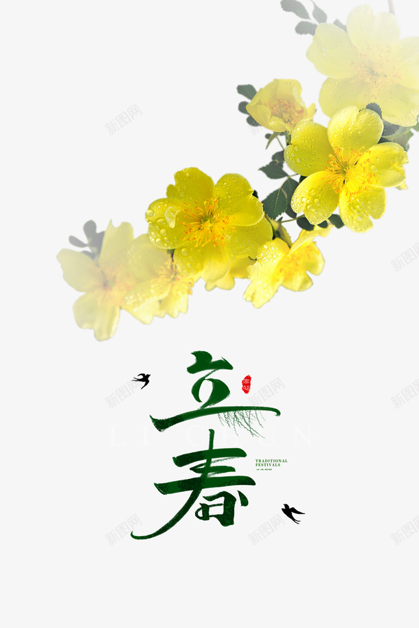 立春艺术字油菜花装饰元素psd免抠素材_新图网 https://ixintu.com 立春 艺术字 油菜花 装饰元素 春天
