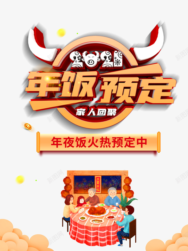 春节年夜饭2021手绘人物祥云psd免抠素材_新图网 https://ixintu.com 春节 年夜饭 2021 手绘人物 祥云