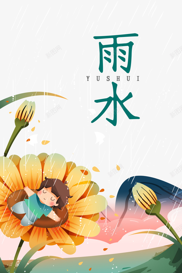 雨水节气手绘花朵装饰元素图psd免抠素材_新图网 https/ixintu.