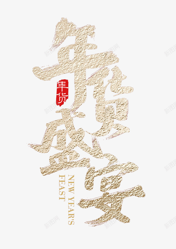 国潮文字毛笔字年货psd免抠素材_新图网 https://ixintu.com 国潮 文字 毛笔字 年货