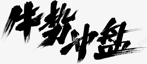 国潮文字毛笔字中国牛势psd免抠素材_新图网 https://ixintu.com 国潮 文字 毛笔字 中国牛
