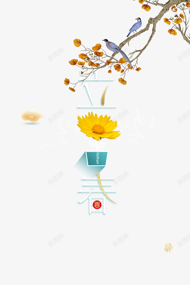 立春节气艺术字树枝装饰花鸟元素psd免抠素材_新图网 https://ixintu.com 立春 节气 艺术字 树枝装饰 花鸟元素 菊花